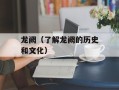 龙阙（了解龙阙的历史和文化）
