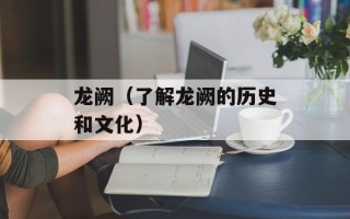 龙阙（了解龙阙的历史和文化）