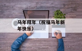 马年拜年（祝福马年新年快乐）