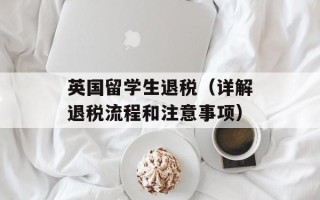 英国留学生退税（详解退税流程和注意事项）