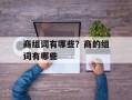 商组词有哪些？商的组词有哪些