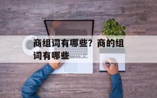 商组词有哪些？商的组词有哪些