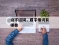 设字组词，设字组词有哪些