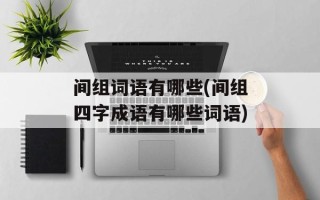 间组词语有哪些(间组四字成语有哪些词语)