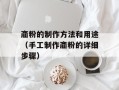 齑粉的制作方法和用途（手工制作齑粉的详细步骤）