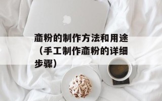 齑粉的制作方法和用途（手工制作齑粉的详细步骤）