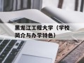 黑龙江工程大学（学校简介与办学特色）