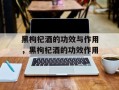 黑枸杞酒的功效与作用，黑枸杞酒的功效作用