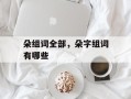 朵组词全部，朵字组词有哪些