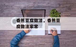 香煎豆腐做法，香煎豆腐做法家常