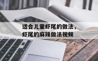 适合儿童虾尾的做法，虾尾的麻辣做法视频