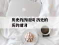 历史的历组词 历史的历的组词