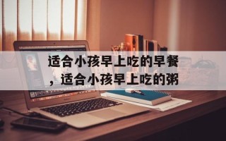 适合小孩早上吃的早餐，适合小孩早上吃的粥