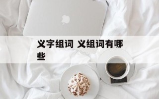 义字组词 义组词有哪些