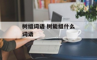 树组词语 树能组什么词语