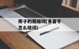 燕子的燕组词(多音字怎么组词)