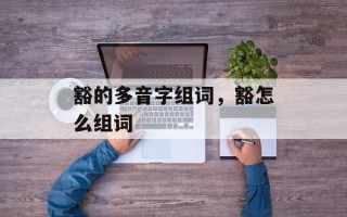 豁的多音字组词，豁怎么组词