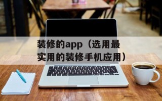 装修的app（选用最实用的装修手机应用）