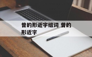 曾的形近字组词 曾的形近字