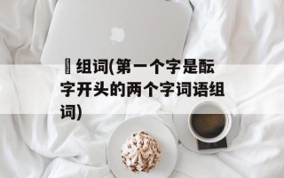 枟组词(第一个字是酝字开头的两个字词语组词)