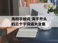 海四字组词 海字开头的三个字词语大全集