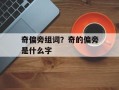 奇偏旁组词？奇的偏旁是什么字