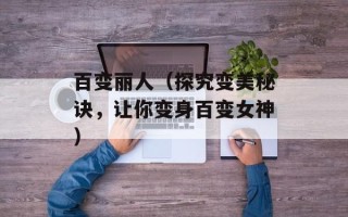 百变丽人（探究变美秘诀，让你变身百变女神）