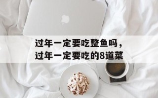 过年一定要吃整鱼吗，过年一定要吃的8道菜