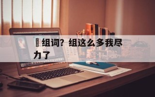 惓组词？组这么多我尽力了