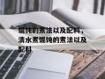 馄饨的煮法以及配料，清水煮馄饨的煮法以及配料
