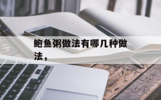 鲍鱼粥做法有哪几种做法，