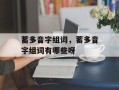 蓄多音字组词，蓄多音字组词有哪些呀