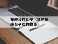 龙应台的儿子（追寻龙应台子女的故事）