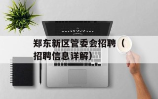 郑东新区管委会招聘（招聘信息详解）