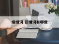 痘组词 豆组词有哪些