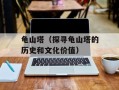 龟山塔（探寻龟山塔的历史和文化价值）