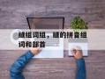 缝组词组，缝的拼音组词和部首