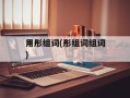 用彤组词(彤组词组词)