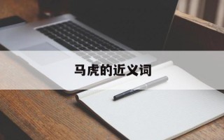 马虎的近义词