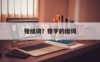 镫组词？镫字的组词