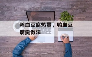 鸭血豆腐热量，鸭血豆腐羹做法