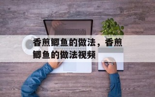 香煎鲫鱼的做法，香煎鲫鱼的做法视频