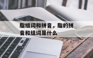 脂组词和拼音，脂的拼音和组词是什么
