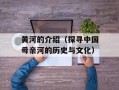 黄河的介绍（探寻中国母亲河的历史与文化）