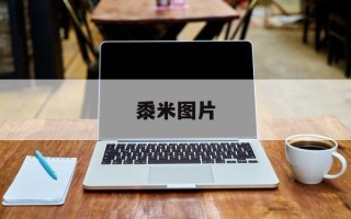 黍米图片