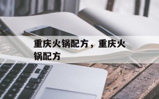 重庆火锅配方，重庆火锅配方