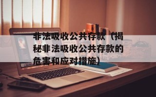 非法吸收公共存款（揭秘非法吸收公共存款的危害和应对措施）