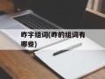 昨字组词(昨的组词有哪些)