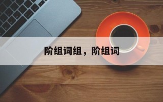 阶组词组，阶组词