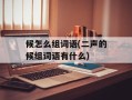 候怎么组词语(二声的候组词语有什么)